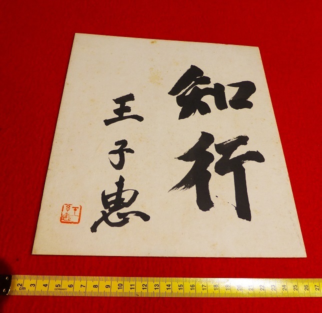 rarebookkyoto L331 王子惠 政治家 色紙-