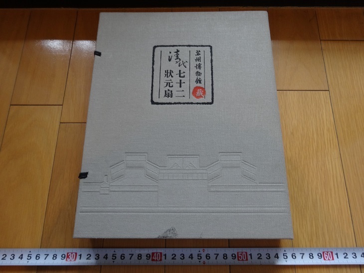Rarebookkyoto 蘇州博物館藏清代七十二状元扇 2006年 蘇州博物館 文物