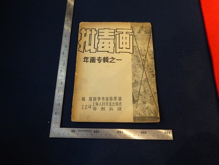Rarebookkyoto　G328　批毒画 年画専集之一 新華書店指揮部　1963年　和合　李香君　看菊花