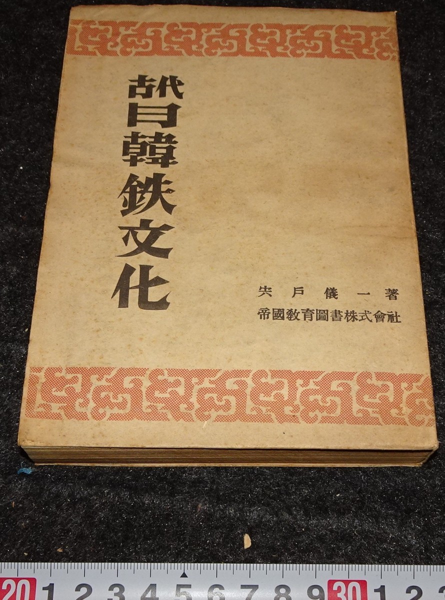 rarebookkyoto s839 朝鮮 古代日韓鉄文化 宍戸儀一 1945年 李朝 大韓