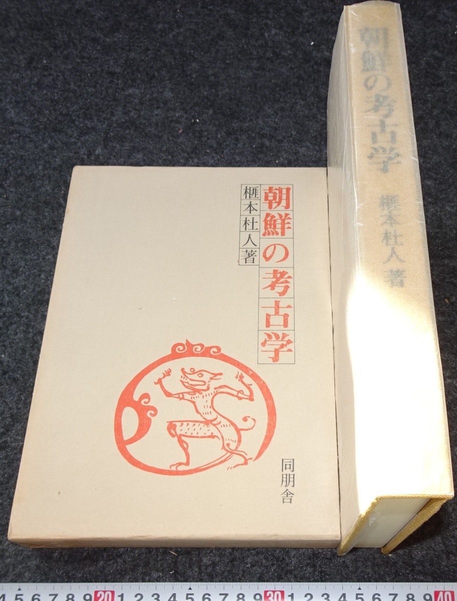 rarebookkyoto　s866　朝鮮の考古学　榧本杜人　 1980年　李朝　大韓帝国　両班　儒教　漢城　李王　青磁