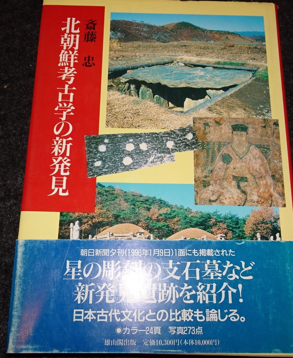 クラシック  ｓ 北朝鮮考古学の新発見 齋藤忠 雄山閣