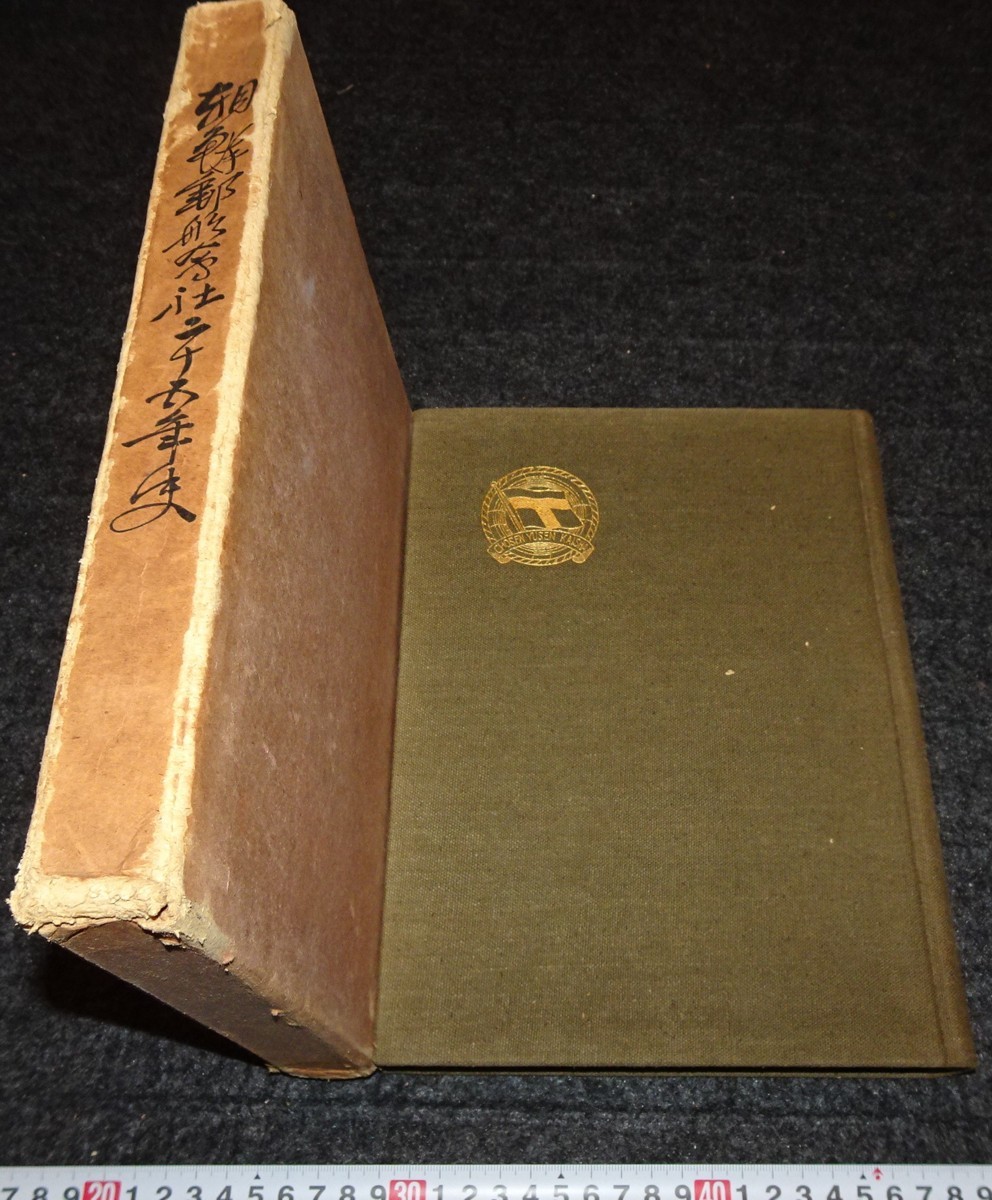 rarebookkyoto　s950　朝鮮郵船会社25年史　非売品　1938年　李朝　大韓帝国　両班　儒教　漢城　李王　青