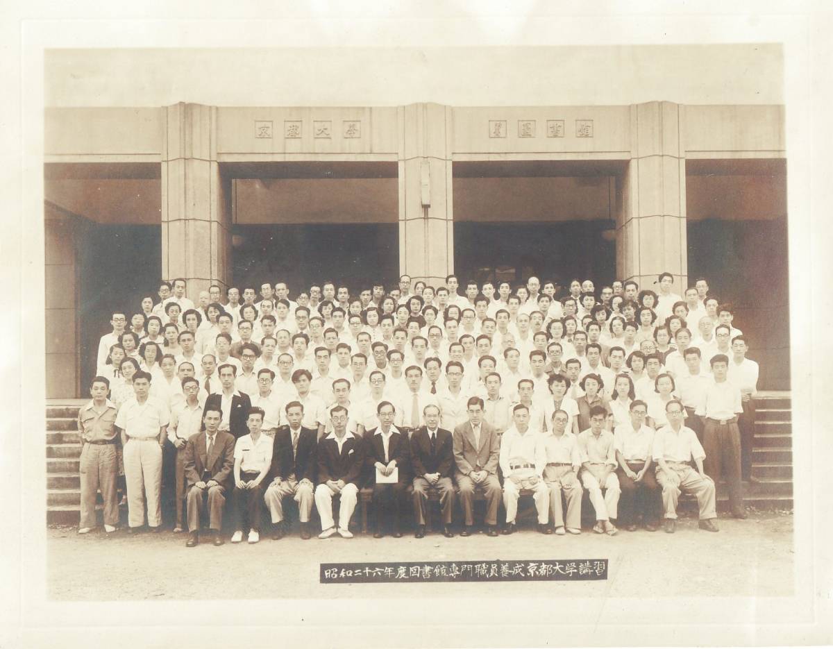 京都大学 図書館専門職員養成講習 記念写真★1951年★戦前古写真_画像1