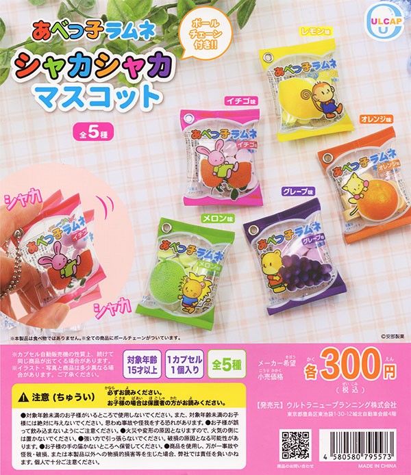 あべっ子ラムネ シャカシャカマスコット 全5種セット