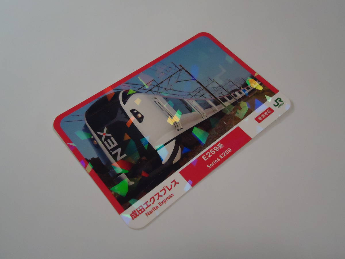 JR東日本新宿地区　　電車カード　　成田エクスプレス「E259系」　　鉄道カード_画像2
