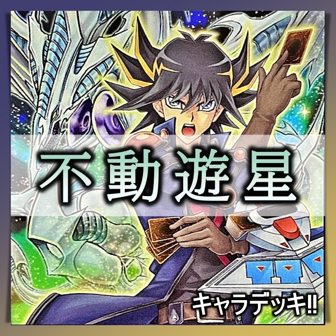 遊戯王 No 128 不動遊星 デッキ まとめ売り 引退 大量 遊戯王 No 128 不動遊星 デッキ まとめ売り 引退 大量