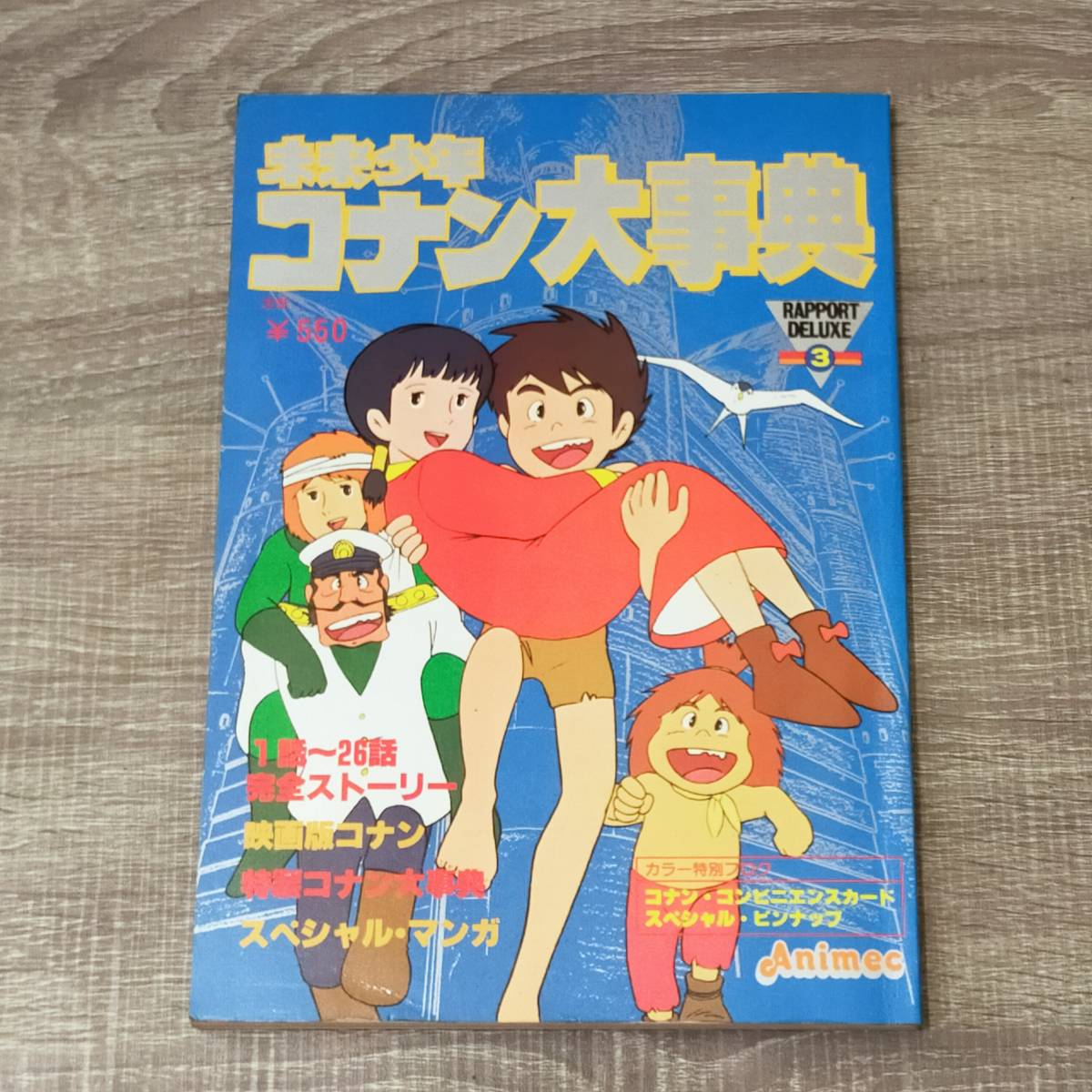 【本】 未来少年コナン大事典 ラポートデラックス3 1981年 11月発行 アニメ マンガ 漫画 原作 ピンナップ付 映画劇場版 大人気 レア 当時物_画像1