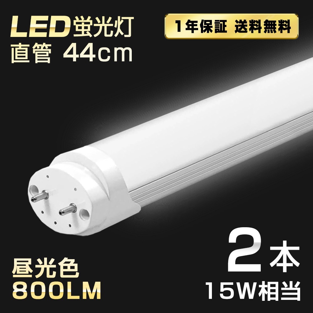 送料込 2本 LED蛍光灯 15W形 直管 44cm T8 昼光色 6500K 高輝度 800LM G13口金 消費電力5W 節電 長寿命 省エネルギー 送料無料 LEDA-D44の画像1