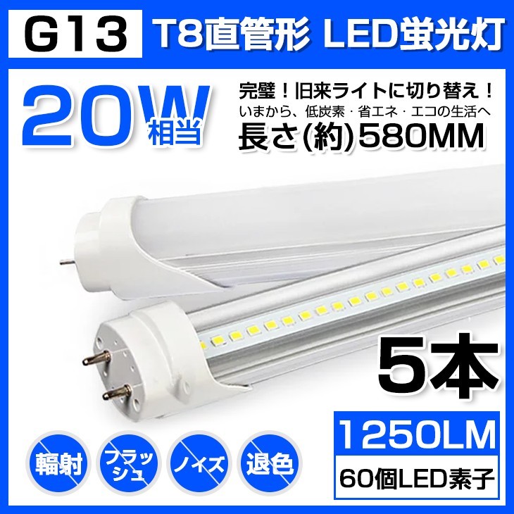 5本 送料無料 20W 直管 LED蛍光灯 58cm 昼光色 6000K 20W形 T8 高輝度 1250LM 消費電力9W LEDライト 60cm 広角 軽量版 G13口金 D11の画像1