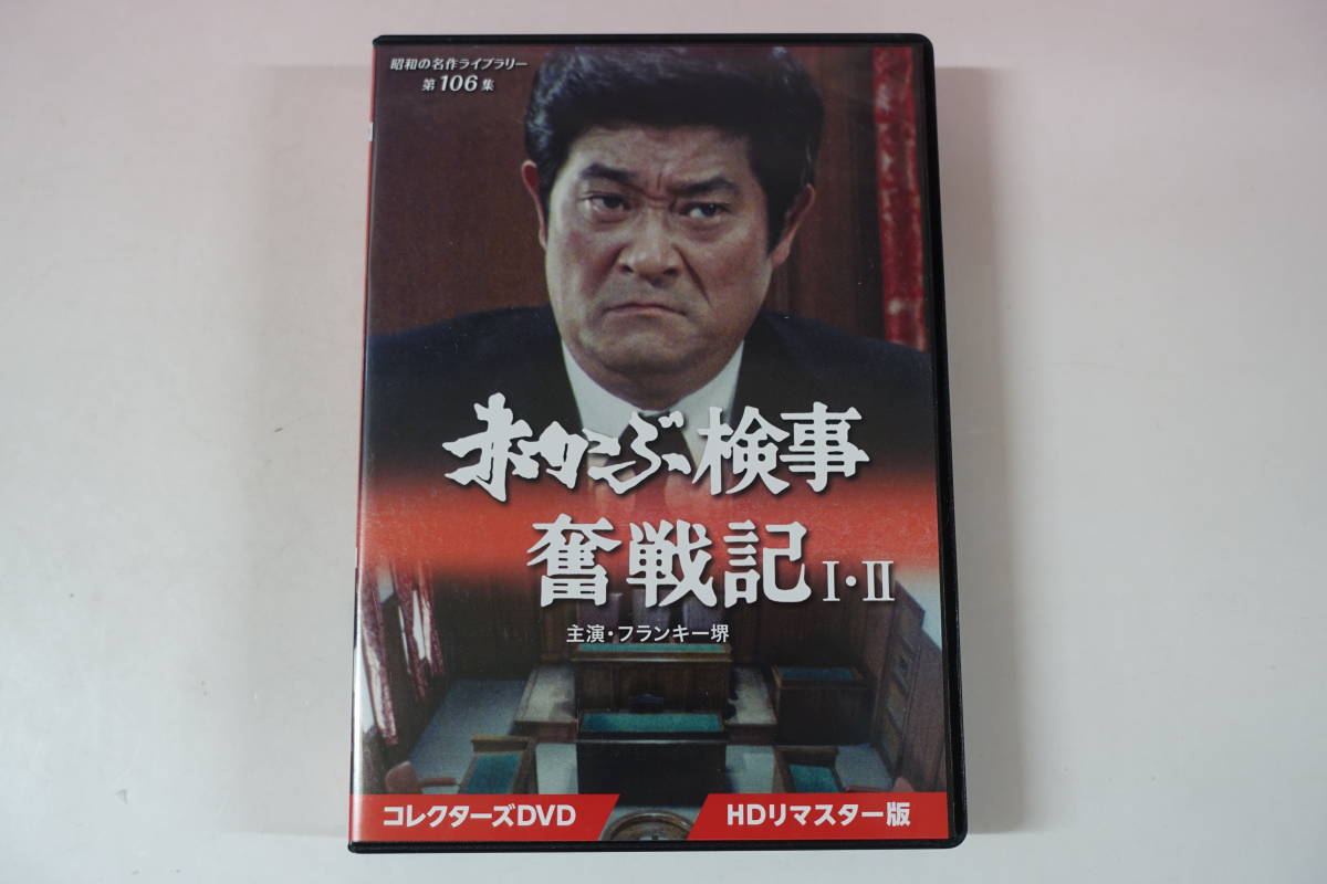 a0276■ 全話収録 赤かぶ検事奮戦記I・II コレクターズDVD HDリマスター版 フランキー堺/倍賞千恵子/春川ますみ/森田健作/沖雅也/山本紀彦_画像1