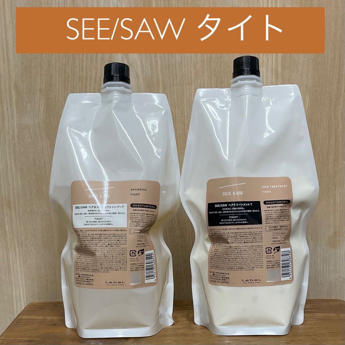 SEE/SAWシーソー ヘア&スキャルプシャンプーTトリートメントT タイト レフィル 詰め替え 800ml