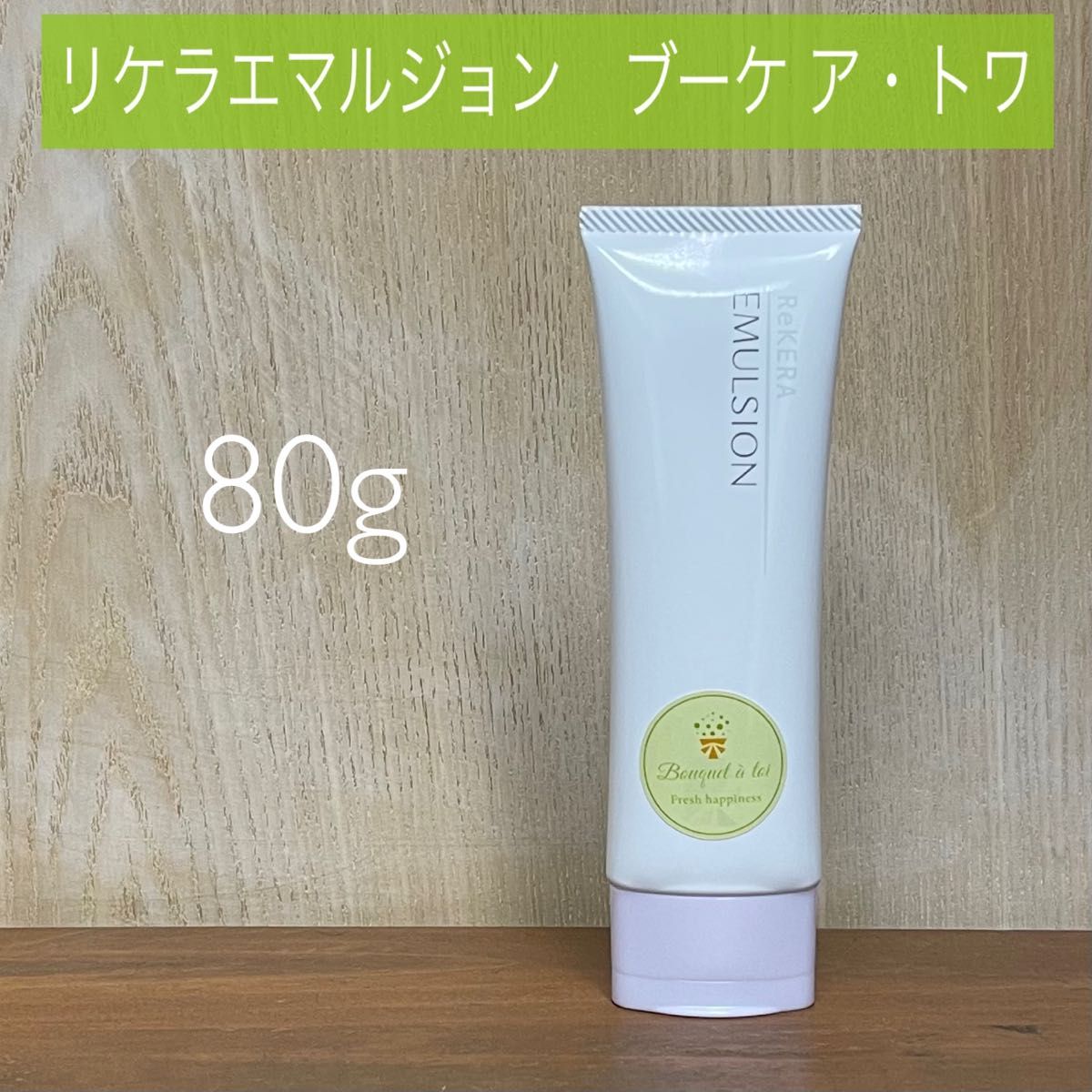 リケラエマルジョンReKERA EMULSION ブーケ ア・トワ 80g リトル