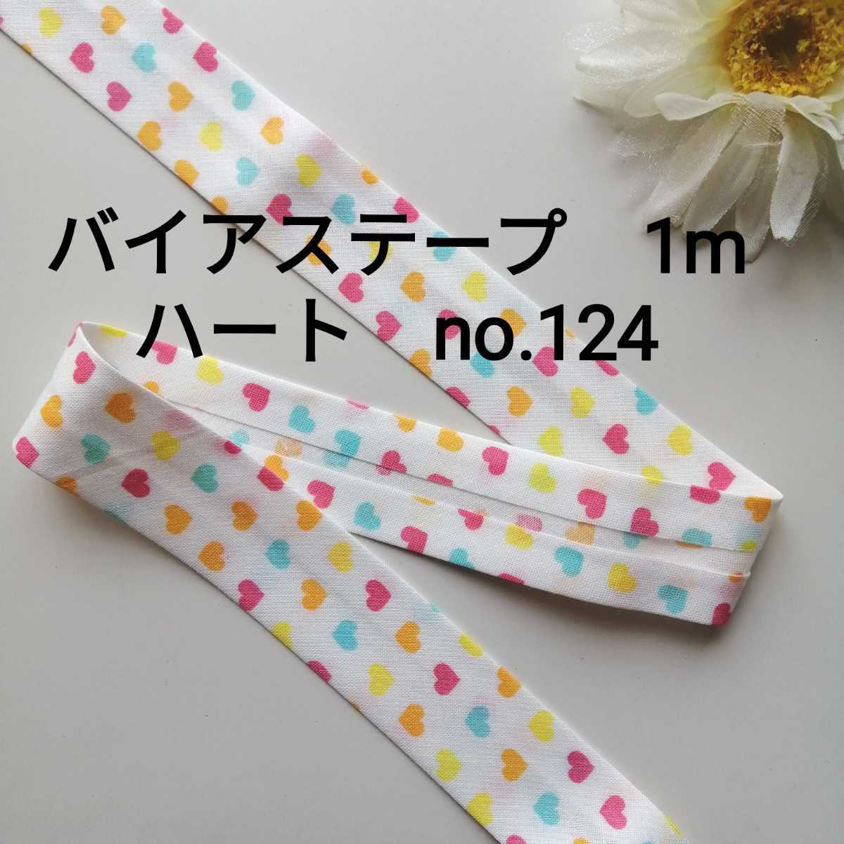 no.124 カラフル ハート バイアステープ 長さ約1m 幅2.5cm★手芸用品 洋裁 服飾 ハンドメイド 手作り バイヤステープ 資材 かわいい _画像1