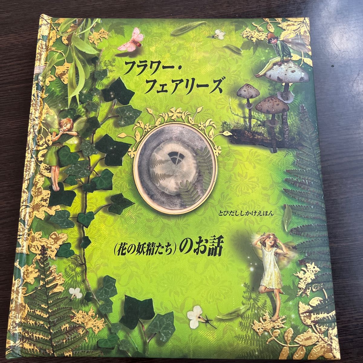 フラワーフェアリーズ〈花の妖精たち〉のお話 (とびだししかけ フラワーフェアリーズ〈花の妖精たち〉のお話 (とびだししかけ