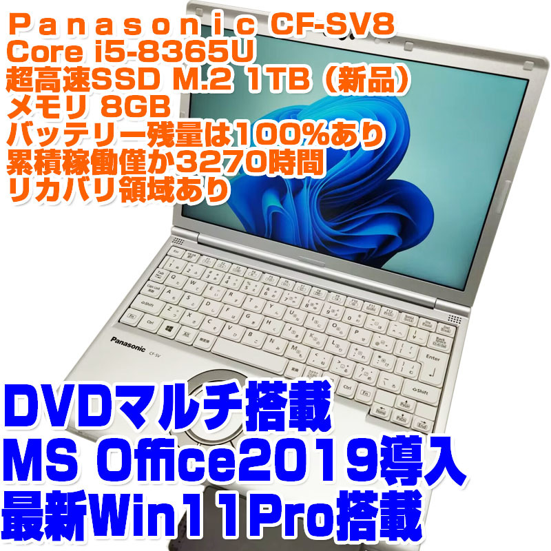 Panasonic レッツノート CF-SV8 i5第8世代 8365U SSD1TB 8GB 12 1型