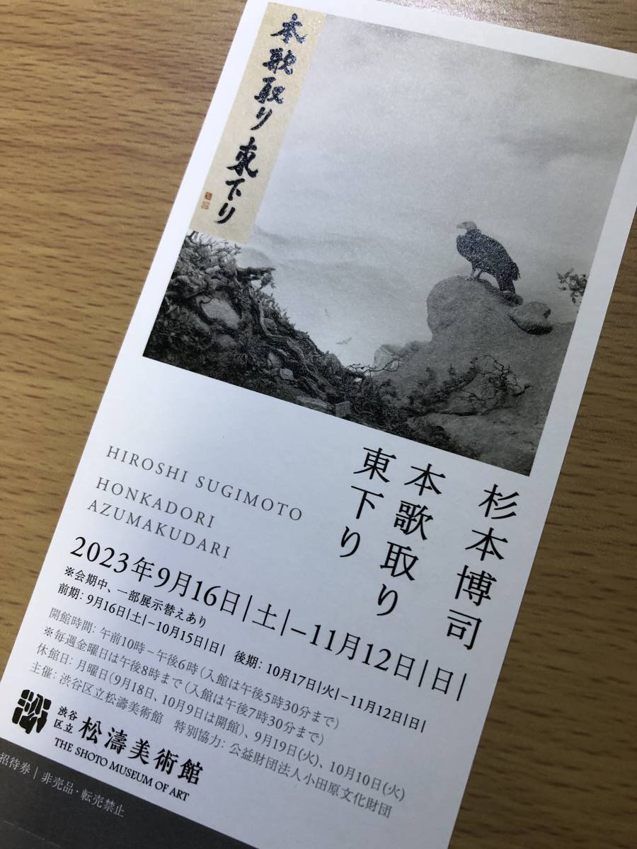 ★招待券「杉本博司　本歌取り東下り」　2023/9/16〜11/12　松濤美術館　1枚_画像1