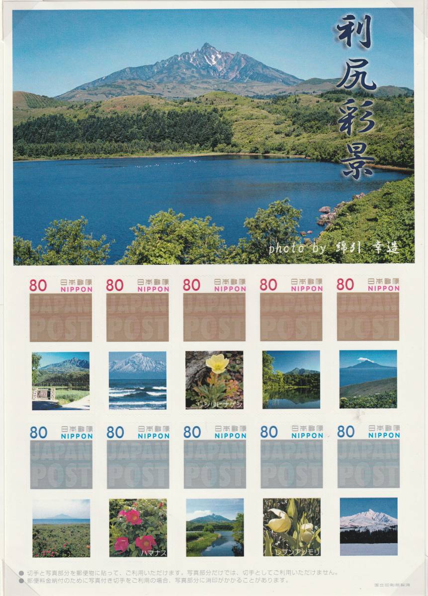 写真付き切手シート・北海道関連（額面80円X10枚・未使用）「利尻彩景」の画像1