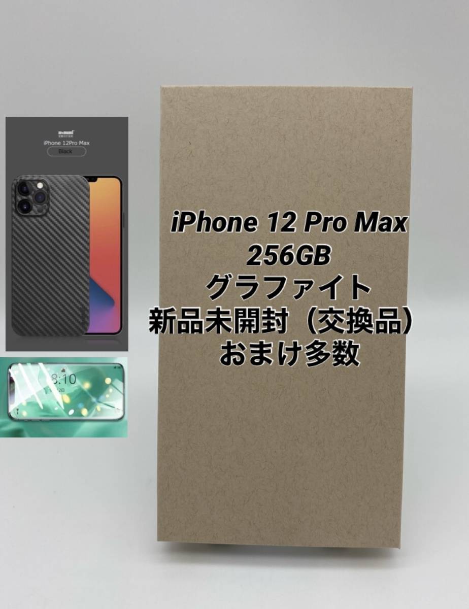 ☆新品未開封☆iPhone 12 ProMax 256GB グラファイト/シムフリー/極薄