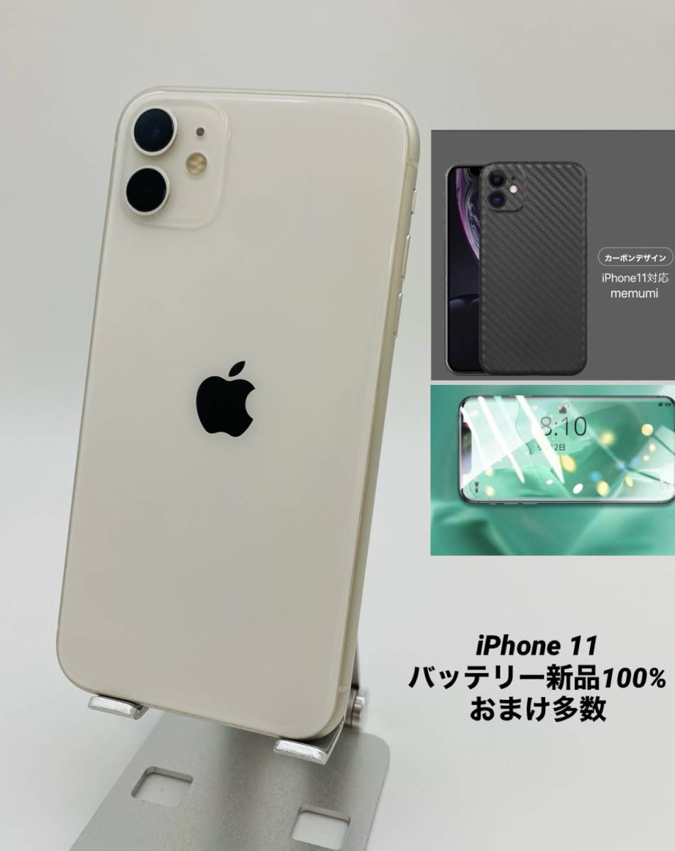 iPhone11 128GB ホワイト/ストア版シムフリー/新品バッテリー100％/極薄ケース＆フィルム 11-048