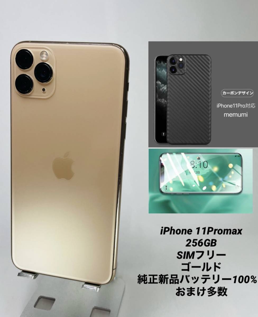 iPhone 11 ProMax 256GB ゴールド/シムフリー/純正新品バッテリー100