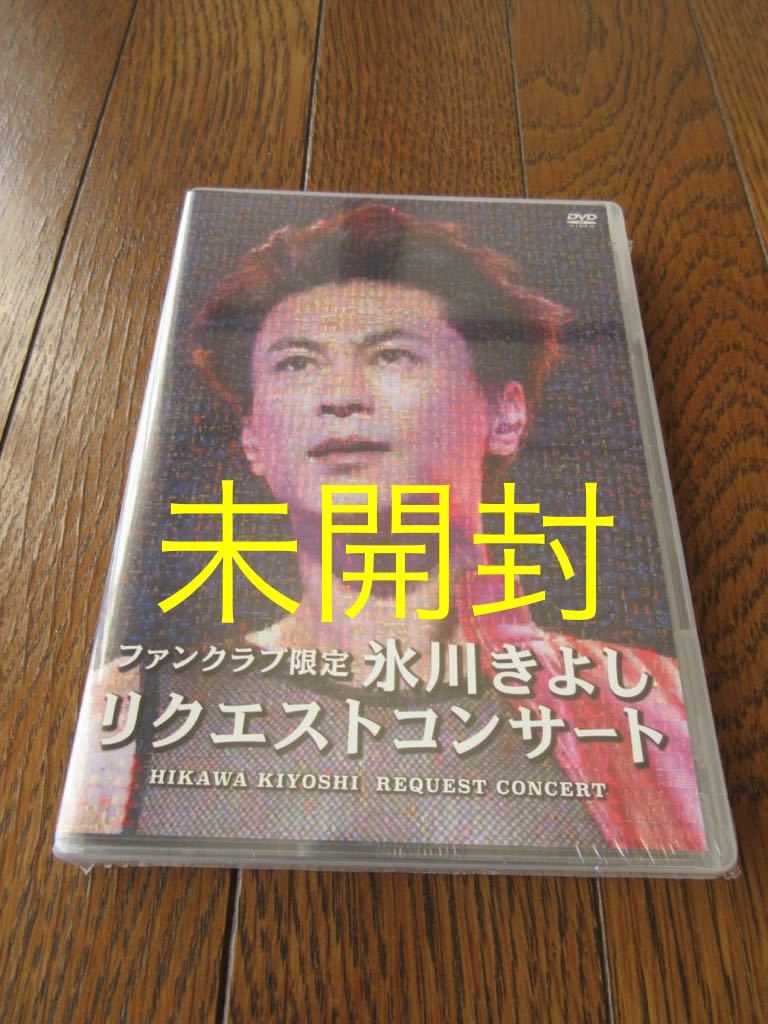 DVD 氷川きよし 2017 リクエストコンサート ファンクラブ限定 HIKAWA KIYOSHI_画像1