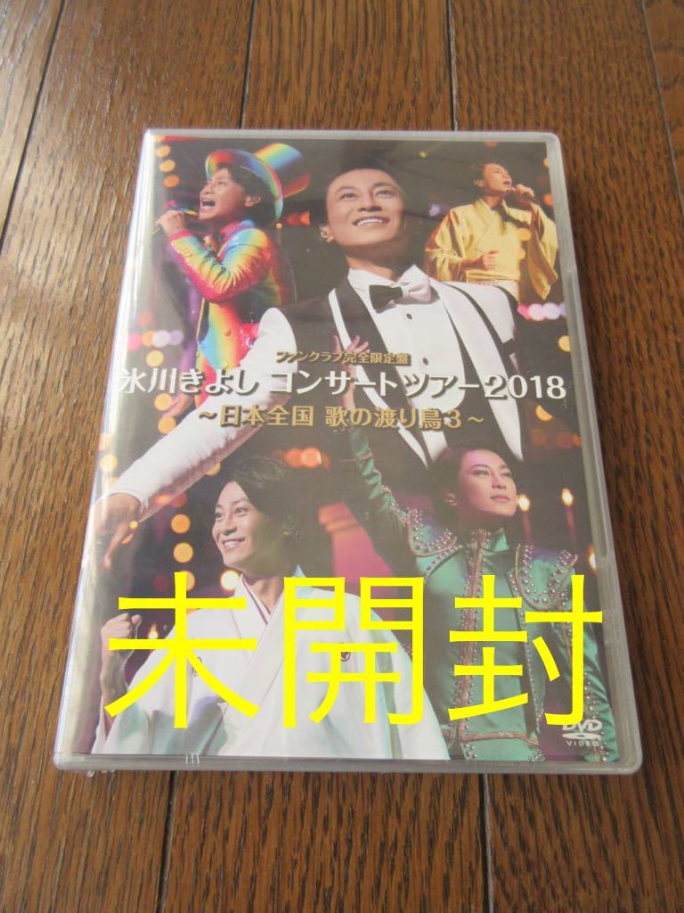 DVD 氷川きよし 2018 コンサートツアー 日本全国 歌の渡り鳥3 ファンクラブ完全限定盤 HIKAWA KIYOSHI_画像1