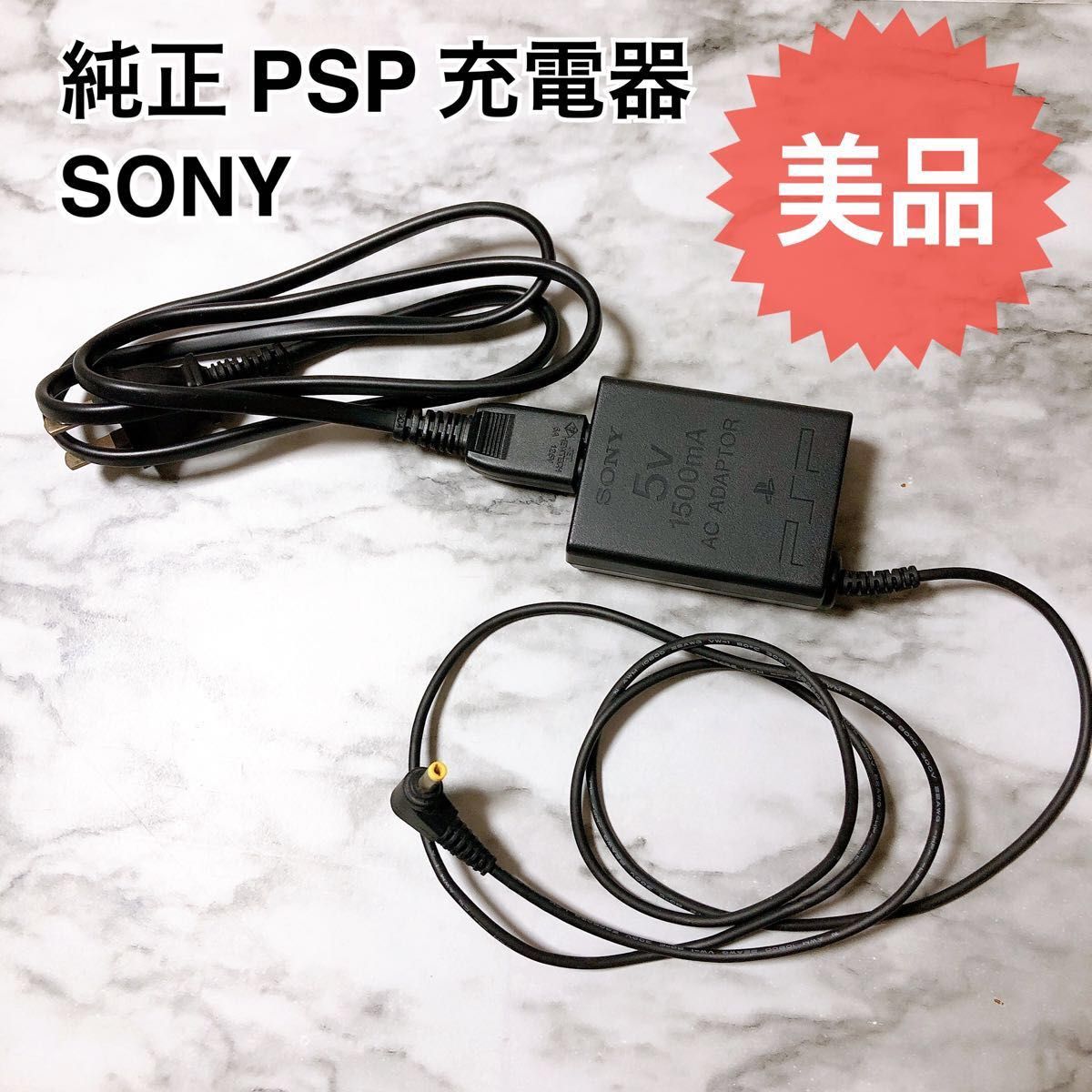 美品★SONY PSP 純正 充電器 ACアダプタ プレイステーションポータブル PSP充電器 純正品