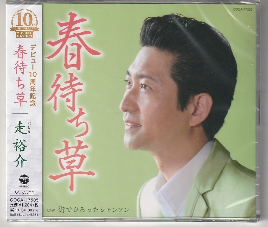 走裕介さん「春待ち草」CD　未使用・未開封_画像1