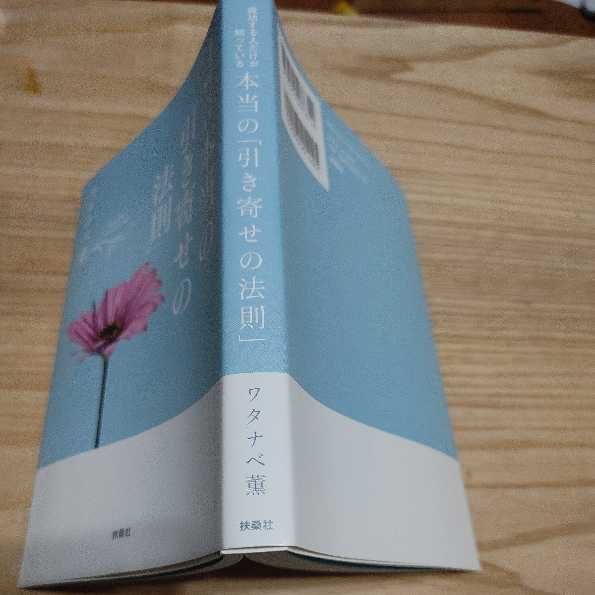 【古本雅】成功する人だけが知っている本当の「引き寄せの法則」 ワタナベ薫著,ISBN978-4-594-07674-0,扶桑社_画像3