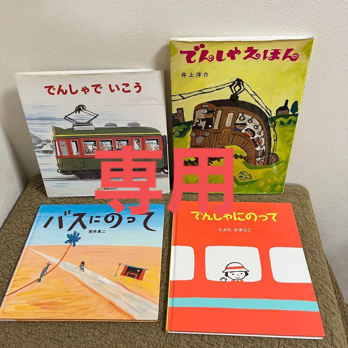 友美様専用　読み聞かせ　バスと電車の絵本セット　4作品