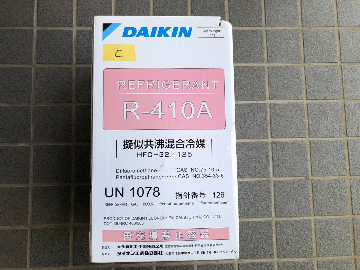 ダイキン　フロンR-410A　管理番号　C