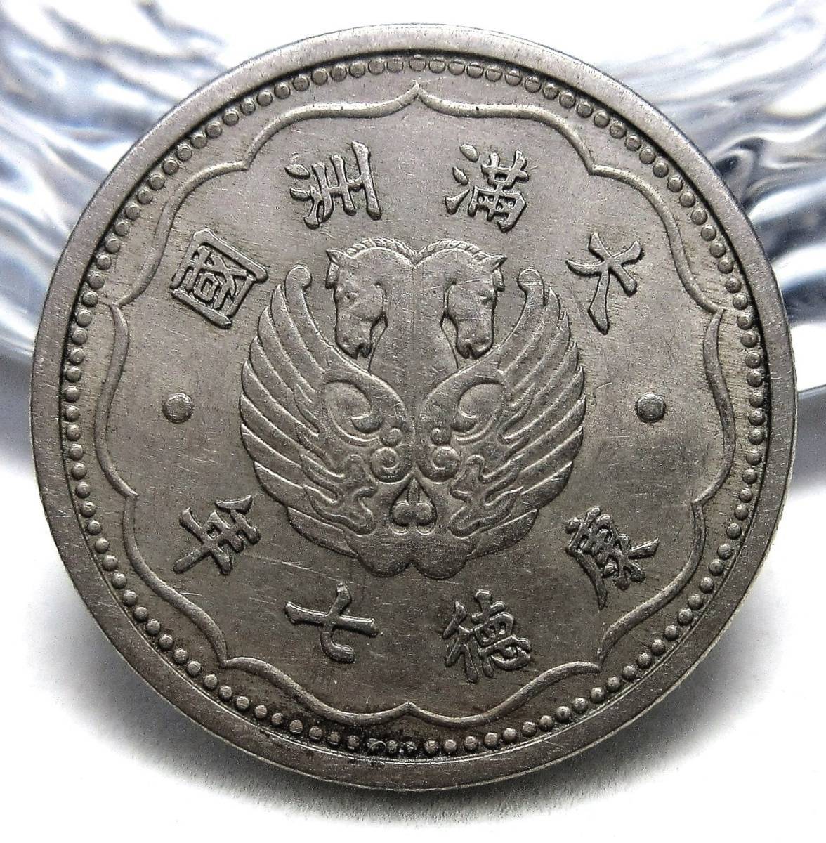 満州 新1角白銅貨 康徳7年(1940年) 20.97mm 3.50g_画像2