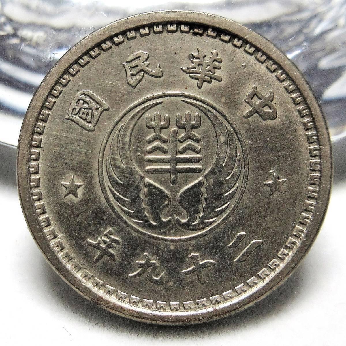 在外貨幣 中国 華興商業銀行 拾分(10分白銅貨) 民国29年(1940年) 19.05mm 3.13g_画像2