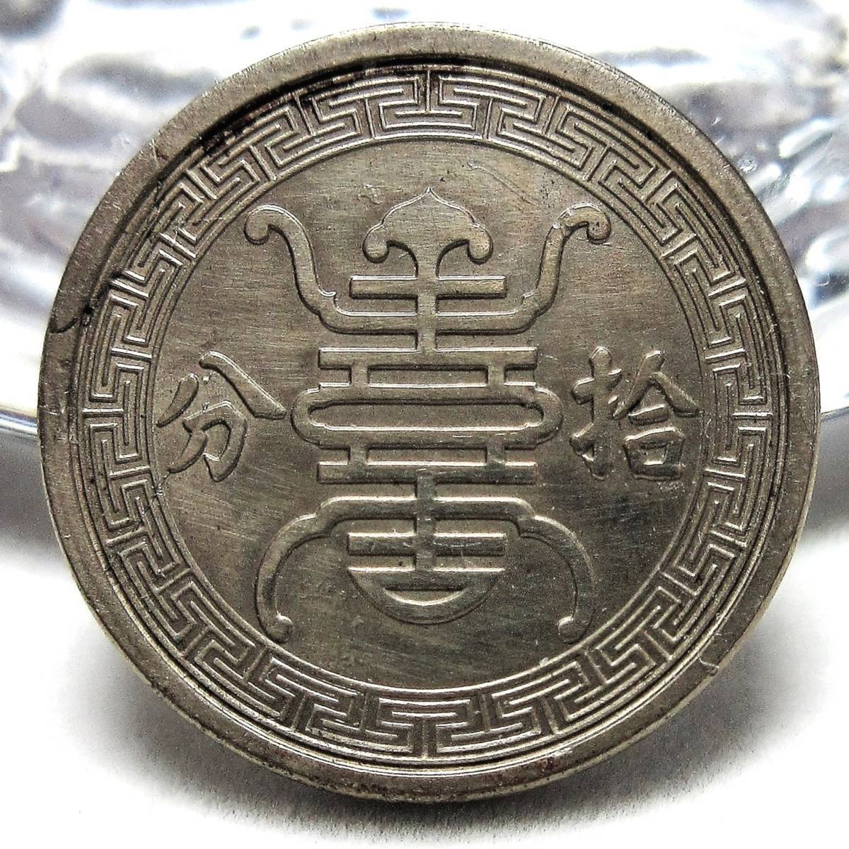 在外貨幣 中国 華興商業銀行 拾分(10分白銅貨) 民国29年(1940年) 19.05mm 3.13g_画像1