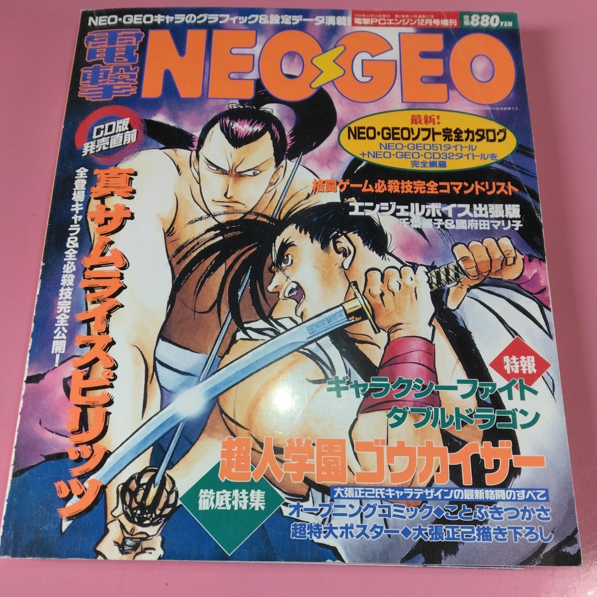 一円スタート　電撃NEOGEO 1997年12月　電撃PCエンジン12月号増刊_画像2