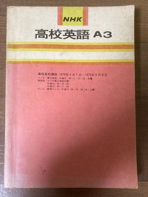 NHK　高校英語Ａ３　通信教育講座 1974年４月１日～1975年4月6日　ＮＨＫ【編】　日本放送出版協会_画像1