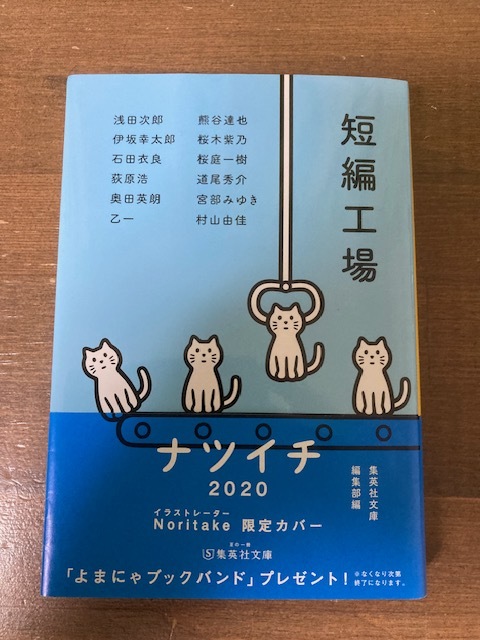 短編工場　浅田次郎／伊坂幸太郎／石田衣良ほか【作】　集英社文庫