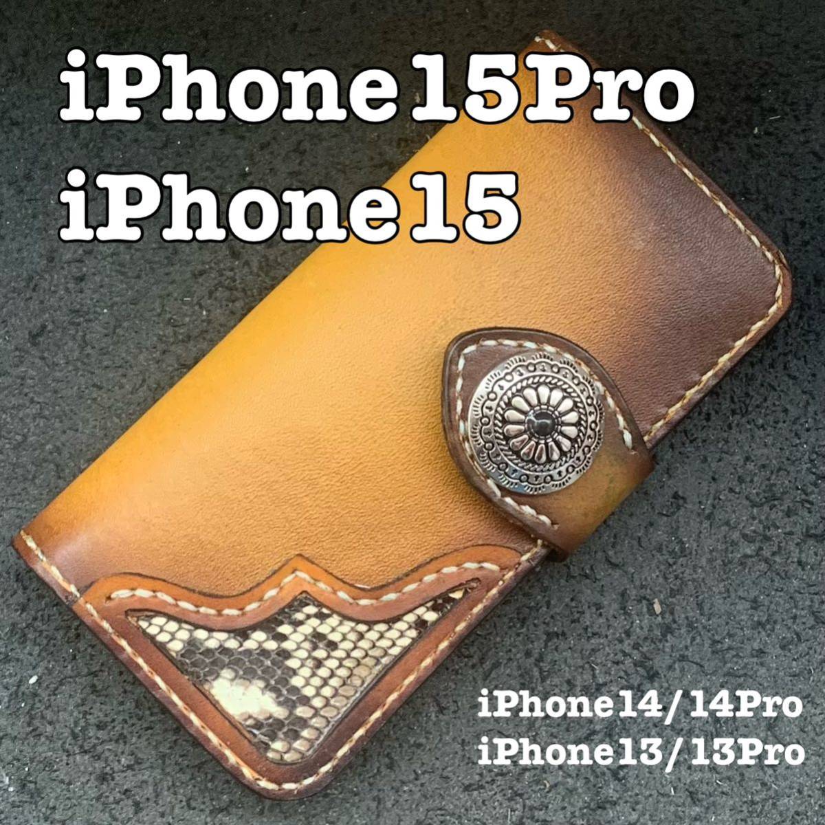 特価 新型iPhone 15pro/iPhone15 レザーケース キャメル ブラウン ぼかし、ムラ染めヌメ革ケース 角飾りパイソン 13/14もOK