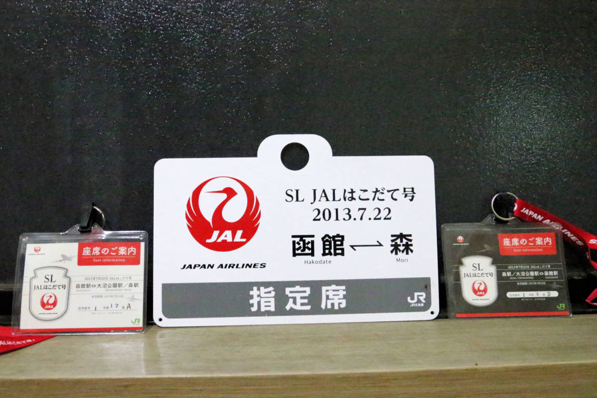 鉄愛称板 JR北海道 「SL JAL はこだて号 函館～森」 2013.7.22 座席券＆乗車証明書