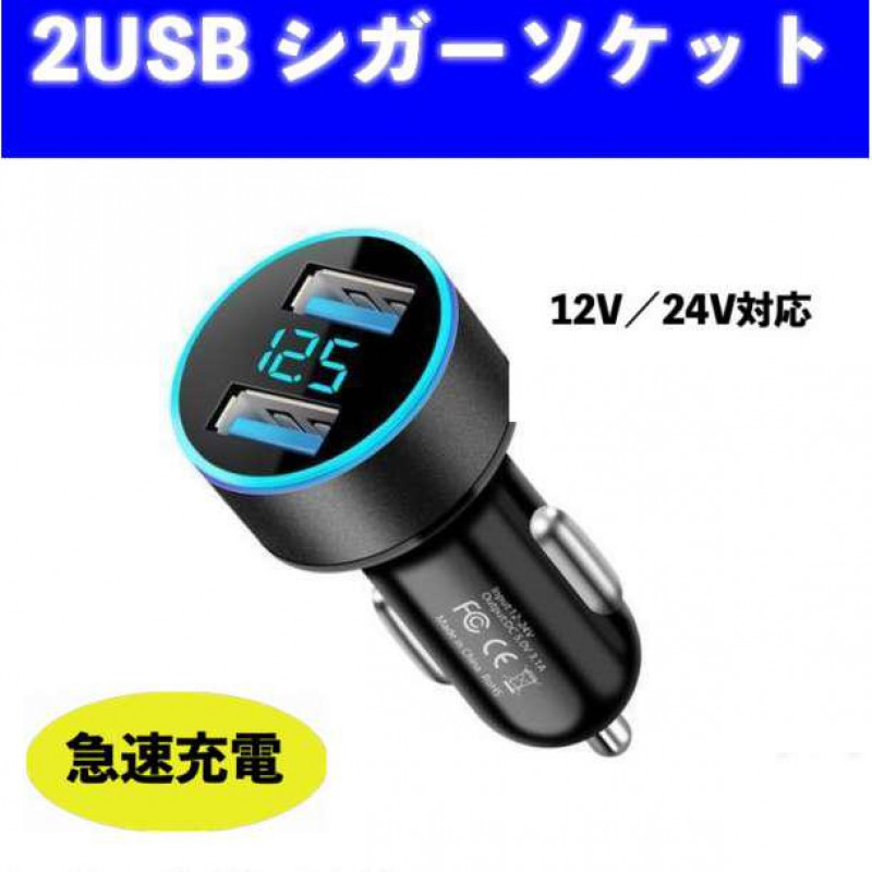 シガーソケット 2口USB LED 急速充電 12V 24V_画像1