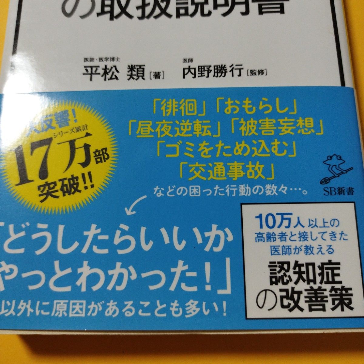 SB新書　認知症の取扱説明書　平松類(著)内野勝行(監修)