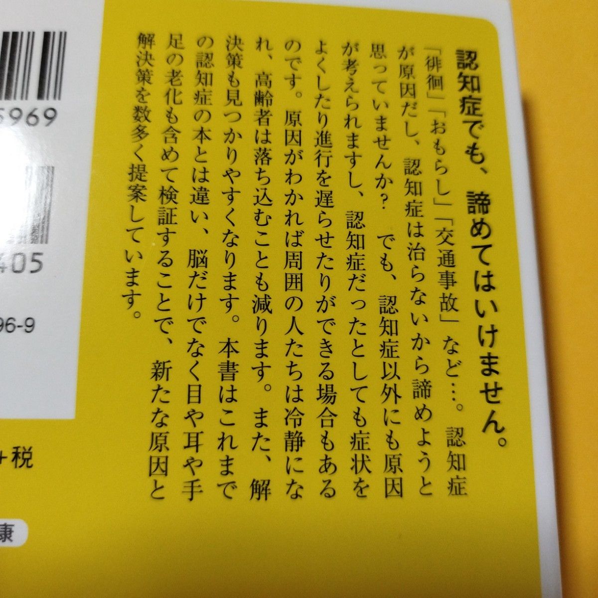 SB新書　認知症の取扱説明書　平松類(著)内野勝行(監修)