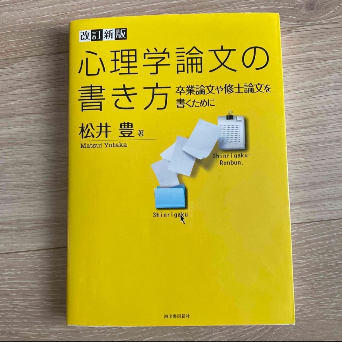 心理学論文の書き方 卒業論文や修士論文を書くために 改訂新版