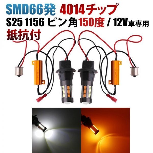 SMD66連 S25 1156 ピン角150度 LED ウィンカー ポジション キット 白/橙 アンバー ホワイト ハイフラ防止 抵抗付 FG305_画像1