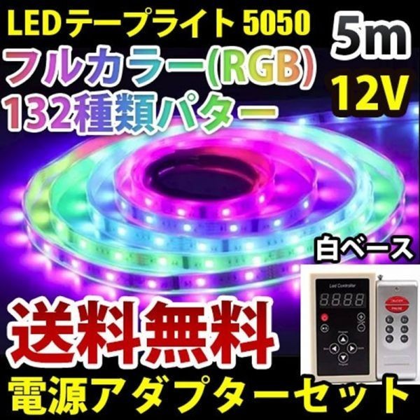 光が流れる LEDテープライト LEDテープ RGB 5M 132種類パターン 調光 コントローラー リモコン AC電源 付 DD60ACset_画像1