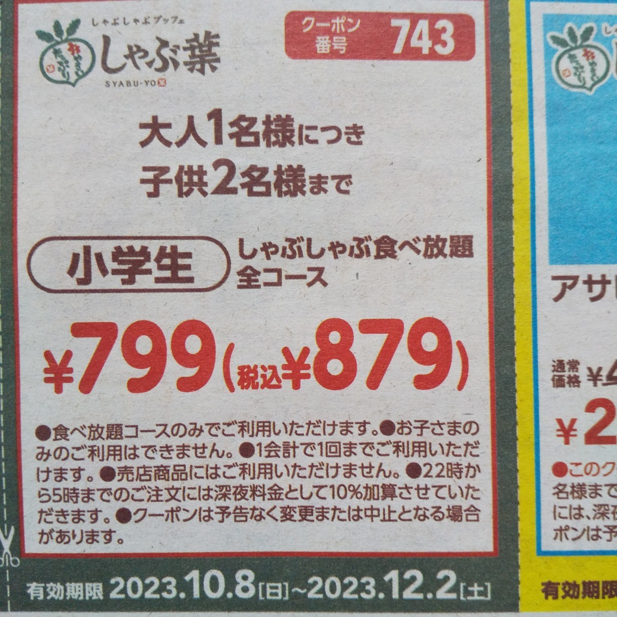 10月8日～12月2日 すかいらーくグループ クーポン バーミヤン 夢庵 しゃぶ葉 ガスト ジョナサン ステーキガスト 割引券 しゃぶ葉 8%オフ_画像6