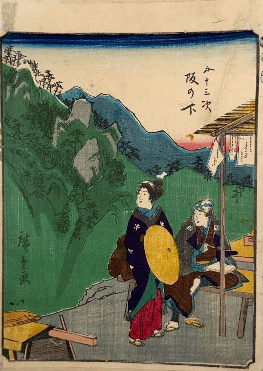 錦絵 東海道坂の下-