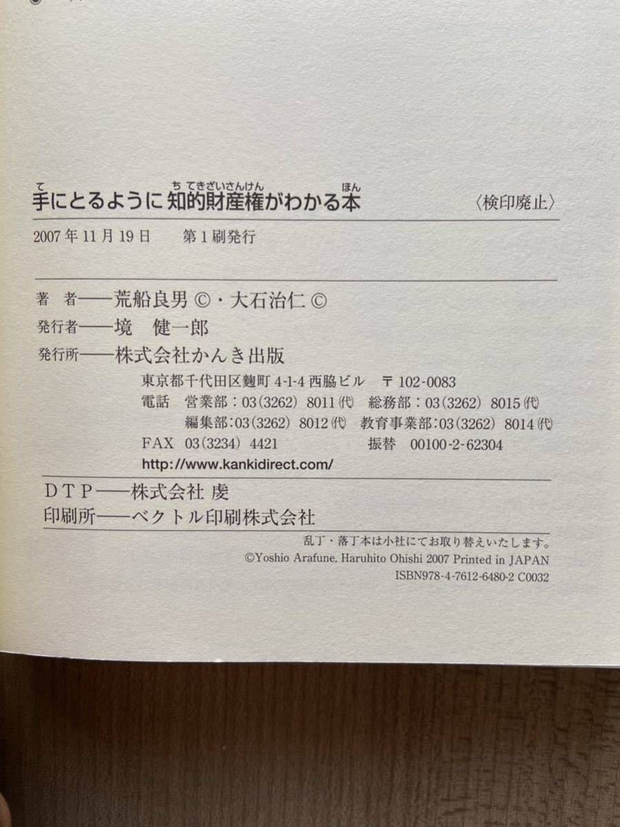 手にとるように知的財産権がわかる本 荒船良雄・大石治仁著　匿名配送、送料無料、追跡サービス有り。_画像3