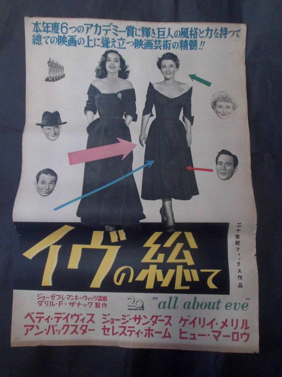 イヴの総て　映画ポスター 1951年 マリリン・モンロー出演 ベティ・デイヴィス主演　ジョセフ・Ｌ・マンキウィッツ監督